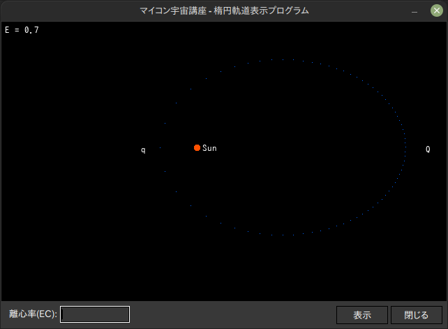 離心率を入力して楕円軌道を表示させる