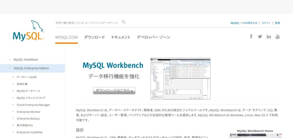 MySQL Workbenchの公式サイト