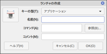 ランチャーの作成ダイアログ