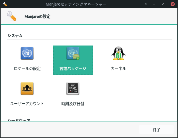 Manjaroセッティングマネージャ