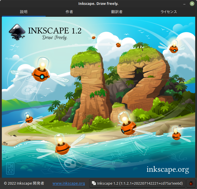 InkscapeのAbout